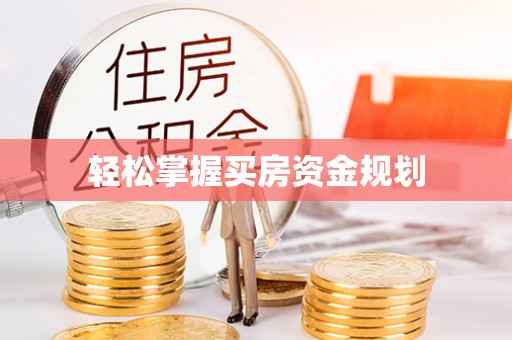 隆回轻松掌握买房资金规划