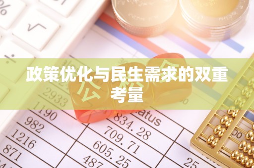隆回政策优化与民生需求的双重考量