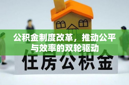 隆回公积金制度改革，推动公平与效率的双轮驱动