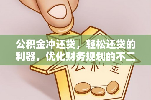 隆回公积金冲还贷，轻松还贷的利器，优化财务规划的不二之选