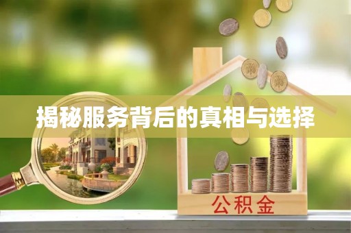 隆回揭秘服务背后的真相与选择