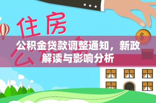 隆回公积金贷款调整通知，新政解读与影响分析
