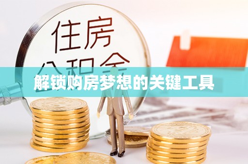 隆回解锁购房梦想的关键工具