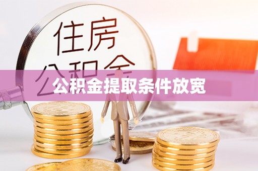 隆回公积金提取条件放宽