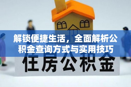 隆回解锁便捷生活，全面解析公积金查询方式与实用技巧