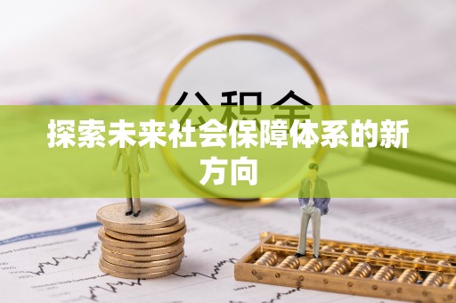 隆回探索未来社会保障体系的新方向