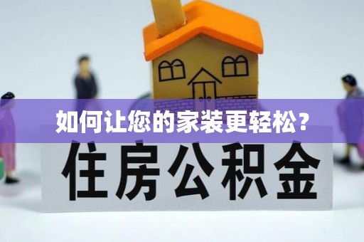 隆回如何让您的家装更轻松？