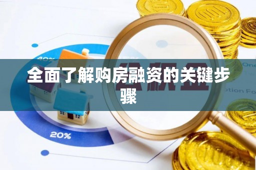 隆回全面了解购房融资的关键步骤
