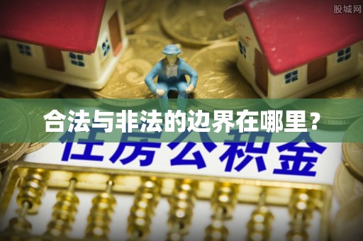隆回合法与非法的边界在哪里？
