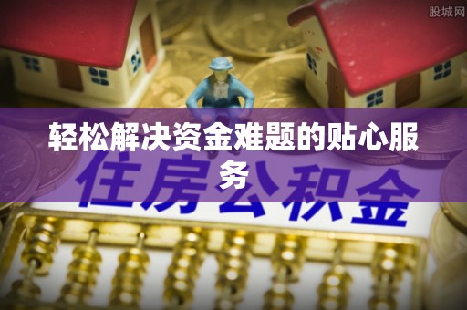 隆回轻松解决资金难题的贴心服务
