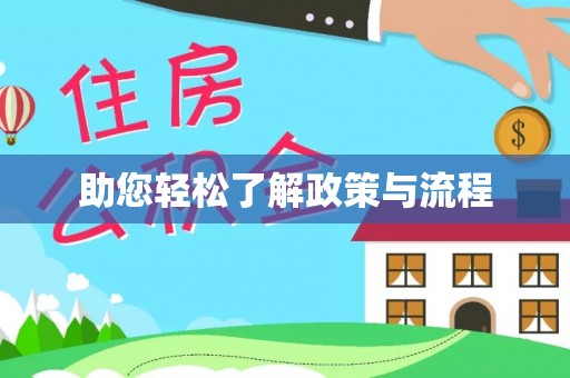 隆回助您轻松了解政策与流程