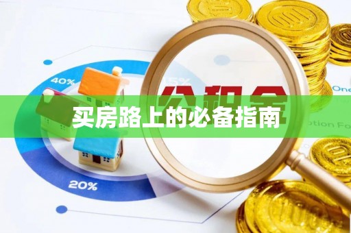 隆回买房路上的必备指南