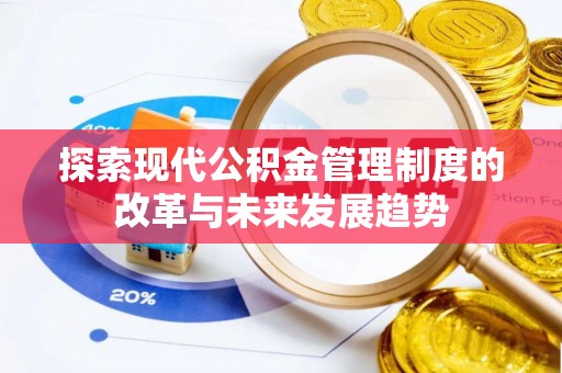 隆回探索现代公积金管理制度的改革与未来发展趋势