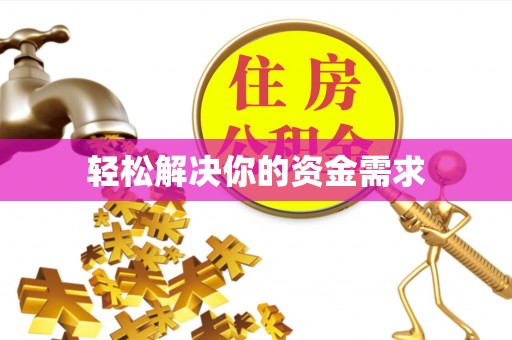 隆回轻松解决你的资金需求