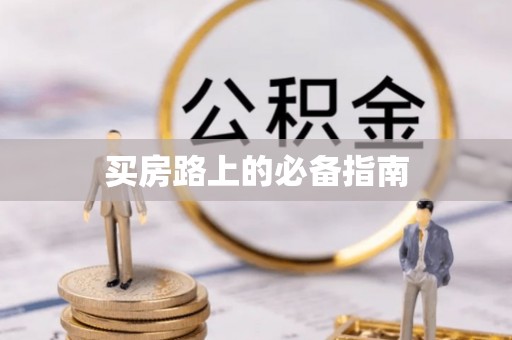 隆回买房路上的必备指南