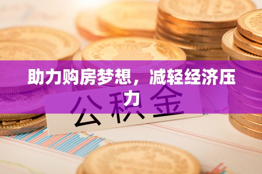 隆回助力购房梦想，减轻经济压力