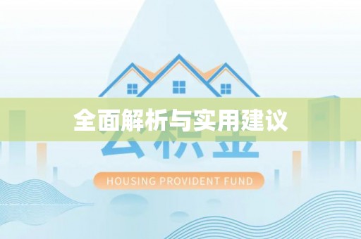 隆回全面解析与实用建议