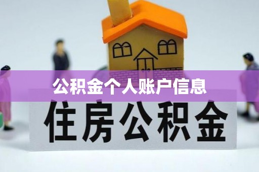 隆回公积金个人账户信息