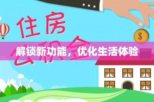 隆回解锁新功能，优化生活体验