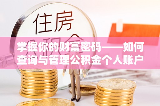 隆回掌握你的财富密码——如何查询与管理公积金个人账户信息
