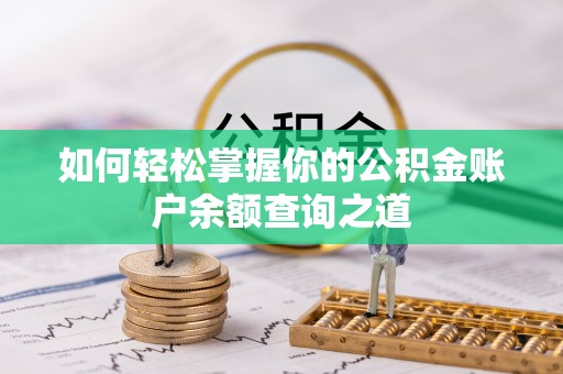 隆回如何轻松掌握你的公积金账户余额查询之道