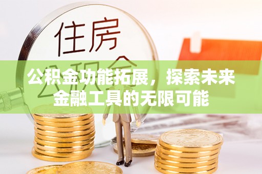 隆回公积金功能拓展，探索未来金融工具的无限可能