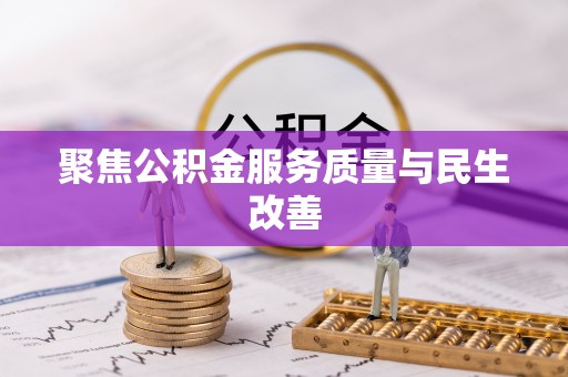 隆回聚焦公积金服务质量与民生改善