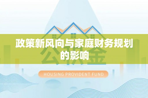 隆回政策新风向与家庭财务规划的影响