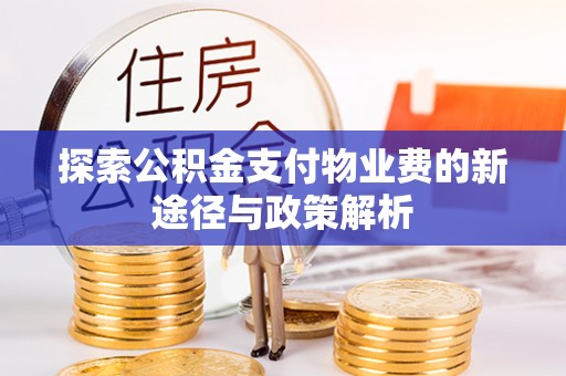 隆回探索公积金支付物业费的新途径与政策解析