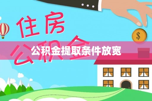 隆回公积金提取条件放宽