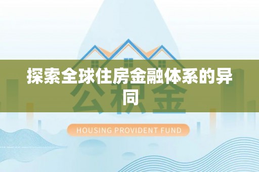 隆回探索全球住房金融体系的异同