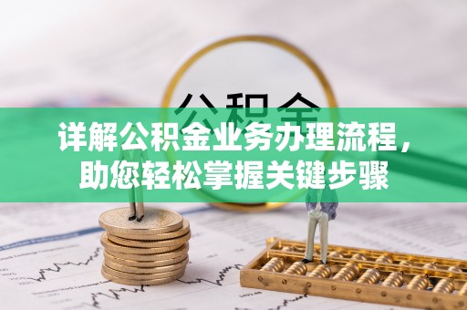 隆回详解公积金业务办理流程，助您轻松掌握关键步骤