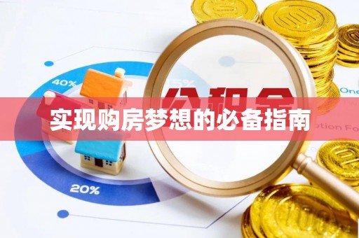 隆回实现购房梦想的必备指南
