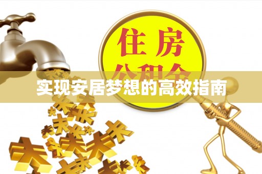隆回实现安居梦想的高效指南