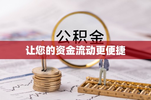 隆回让您的资金流动更便捷