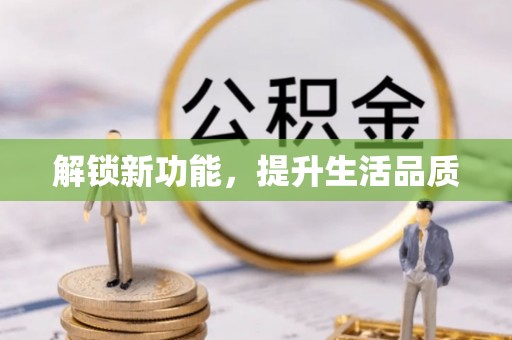 隆回解锁新功能，提升生活品质