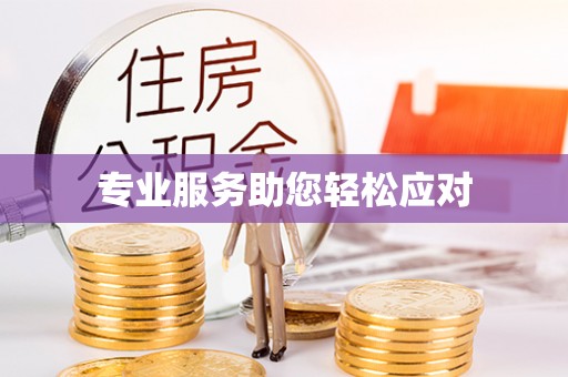 隆回专业服务助您轻松应对