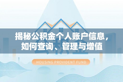 隆回揭秘公积金个人账户信息，如何查询、管理与增值