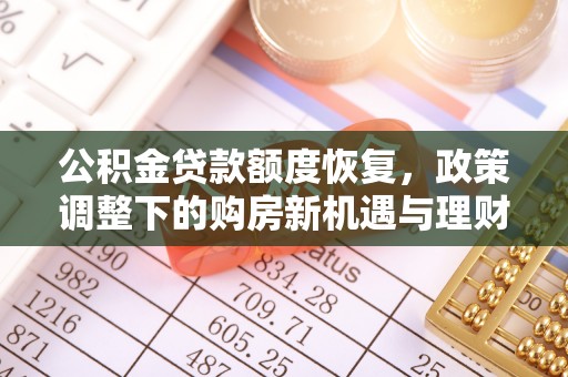 隆回公积金贷款额度恢复，政策调整下的购房新机遇与理财规划