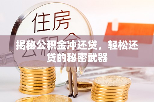 隆回揭秘公积金冲还贷，轻松还贷的秘密武器