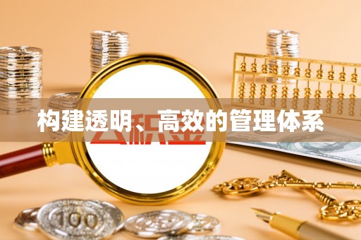 隆回构建透明、高效的管理体系