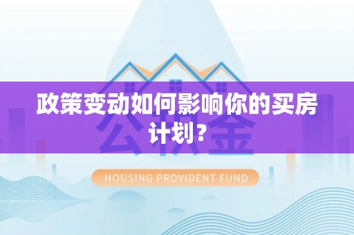 隆回政策变动如何影响你的买房计划？