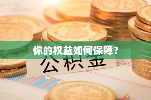 隆回你的权益如何保障？