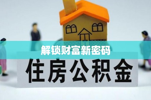 隆回解锁财富新密码