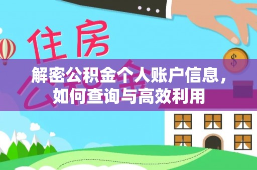 隆回解密公积金个人账户信息，如何查询与高效利用