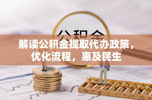 隆回解读公积金提取代办政策，优化流程，惠及民生