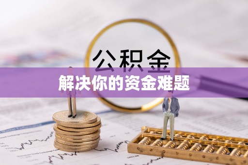 隆回解决你的资金难题
