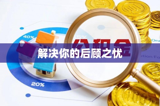 隆回解决你的后顾之忧