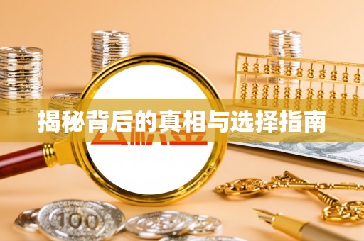 隆回揭秘背后的真相与选择指南