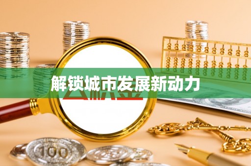 隆回解锁城市发展新动力